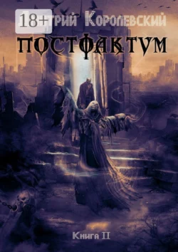 Постфактум. Книга II, Дмитрий Королевский