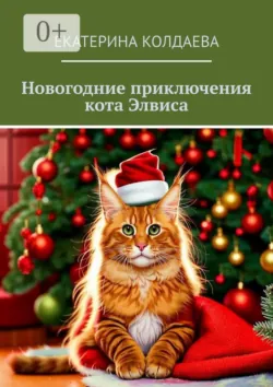 Новогодние приключения кота Элвиса - Сборник