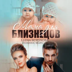 Мама для близнецов Елена Безрукова и Полина Марс