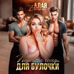 Порочные соседи для булочки - Бетти Алая