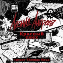 Красный смех - Леонид Андреев