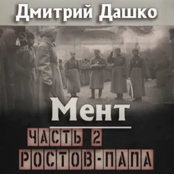 Мент. Ростов-папа. Часть 2 - Дмитрий Дашко