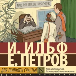 Для полноты счастья - Илья Ильф