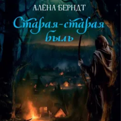 Старая-старая быль - Алёна Берндт