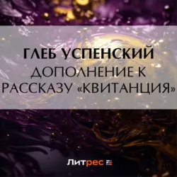 Дополнение к рассказу «Квитанция» - Глеб Успенский