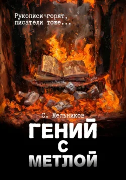 Гений с метлой, Сергей Мельников
