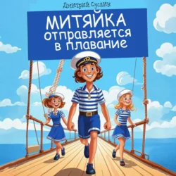 Митяйка отправляется в плавание, Дмитрий Суслин