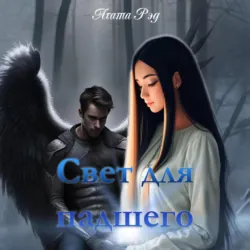 Свет для падшего - Агата Рэд