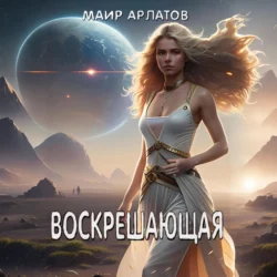 Воскрешающая, Маир Арлатов