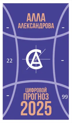 Цифровой прогноз. 2025 год - Алла Александрова