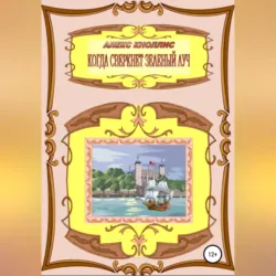 Когда сверкнет зеленый луч, Алекс Кноллис