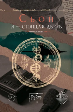 Я – спящая дверь, Сьон