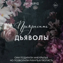 Прекрасные дьяволы - Ева Эшвуд
