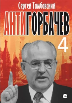 Анти-Горбачев-4, Сергей Тамбовский