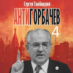 Анти-Горбачев-4, Сергей Тамбовский