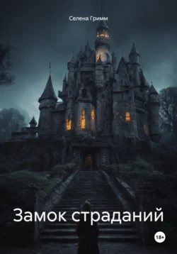 Замок страданий, Селена Гримм