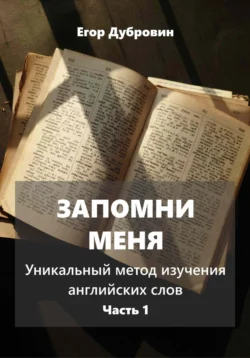 Запомни меня. Уникальный метод изучения английских слов. Часть 1, Егор Дубровин