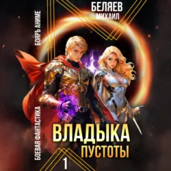 Владыка Пустоты, Михаил Беляев Владыка Пустоты, Михаил Беляев