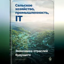 Сельское хозяйство, промышленность, IT: Экономика отраслей будущего - Артем Демиденко