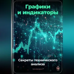 Графики и индикаторы: Секреты технического анализа - Артем Демиденко