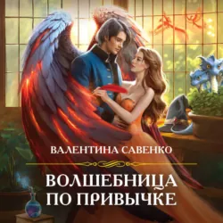 Волшебница по привычке - Валентина Савенко
