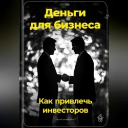 Деньги для бизнеса: Как привлечь инвесторов - Артем Демиденко