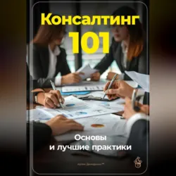 Консалтинг 101: Основы и лучшие практики - Артем Демиденко