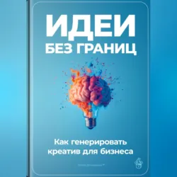 Идеи без границ: Как генерировать креатив для бизнеса - Артем Демиденко