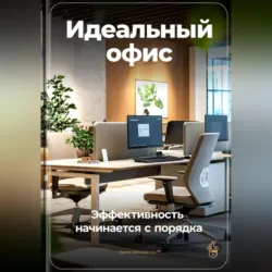 Идеальный офис: Эффективность начинается с порядка - Артем Демиденко