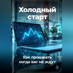 Холодный старт: Как продавать, когда вас не ждут - Артем Демиденко