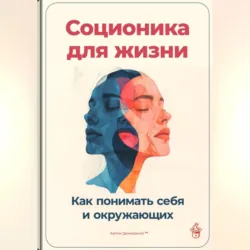 Соционика для жизни: Как понимать себя и окружающих - Артем Демиденко