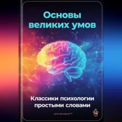 Основы великих умов: Классики психологии простыми словами - Артем Демиденко