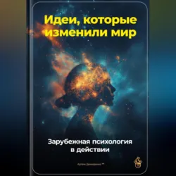 Идеи, которые изменили мир: Зарубежная психология в действии - Артем Демиденко
