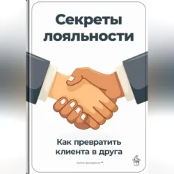 Секреты лояльности: Как превратить клиента в друга - Артем Демиденко