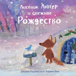 Лисёнок Лютер и снежное Рождество Джулия Роулинсон