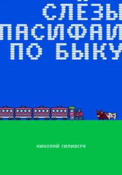 Слёзы Пасифаи по быку, Николай Гиливеря