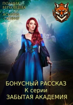 Бонусный рассказ к циклу «Забытая академия», Ясмина Сапфир