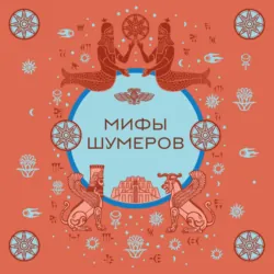 Мифы шумеров Мифы шумеров
