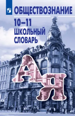 Обществознание. Школьный словарь. 10-11 классы - Коллектив авторов