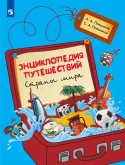 Энциклопедия путешествий. Страны мира, Андрей Плешаков