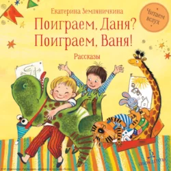 Поиграем Даня? Поиграем, Ваня!, Диана Лапшина