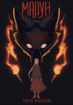 Марун, Елена Лебедева