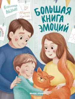Большая книга эмоций - Марина Кретова
