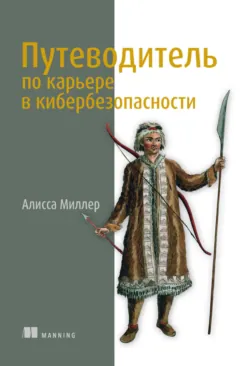 Путеводитель по карьере в кибербезопасности - Алисса Миллер