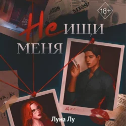 Не ищи меня, Луна Лу
