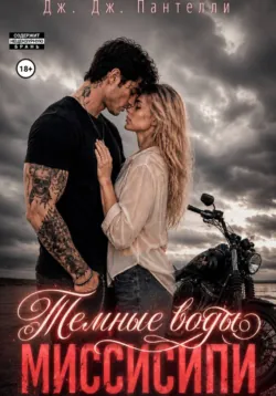 Темные воды Миссисипи - Дж.Дж. Пантелли