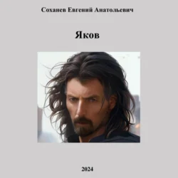 Яков, Евгений Соханев