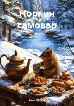 Кормовая ёлка, аудиокнига Нины Александровны Гайбель. ISDN71274037