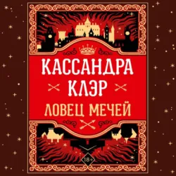 Ловец Мечей - Кассандра Клэр