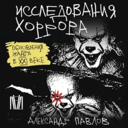 Исследования хоррора. Обновления жанра в XXI веке - Александр Павлов